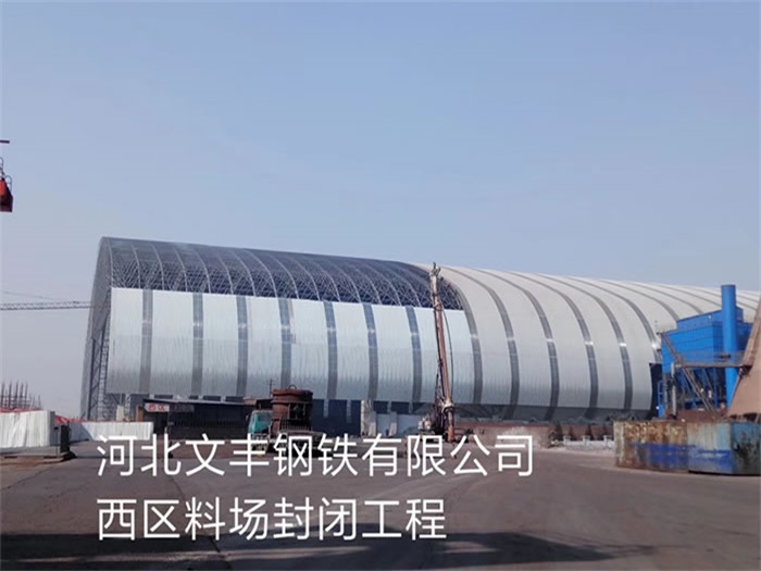 枣阳文丰钢铁有限公司西区料场封闭工程